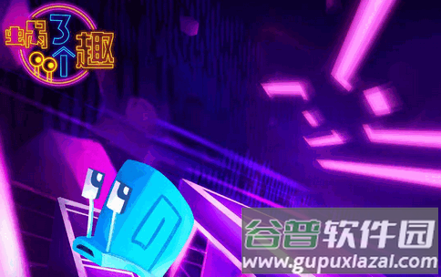 蜗了个趣手游(will you snail)