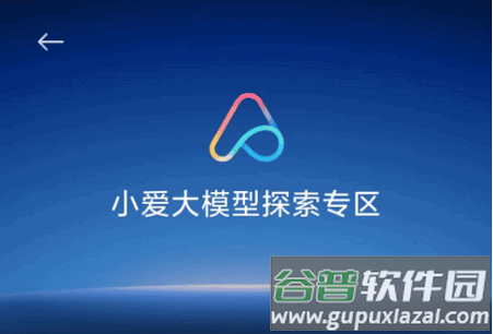 小爱同学大模型下载