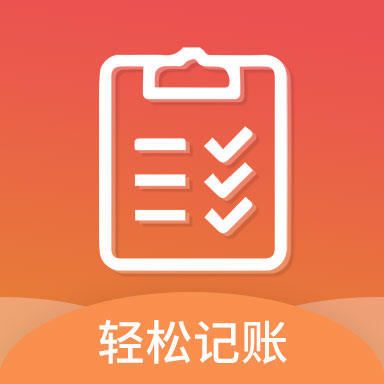 轻松记账手机appv2.4.6 安卓版