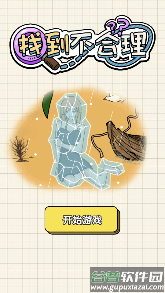 找到不合理游戏安卓版截图3