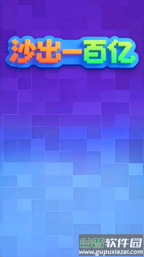 沙出一百亿赚钱游戏截图2