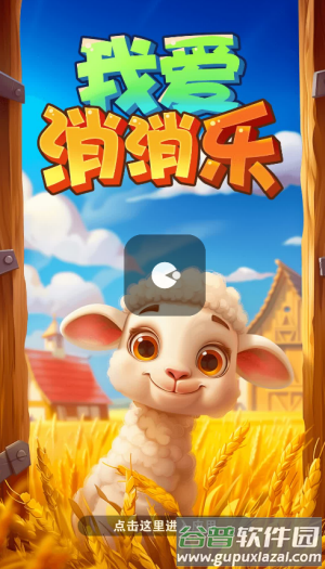 我爱消消乐红包版正版下载