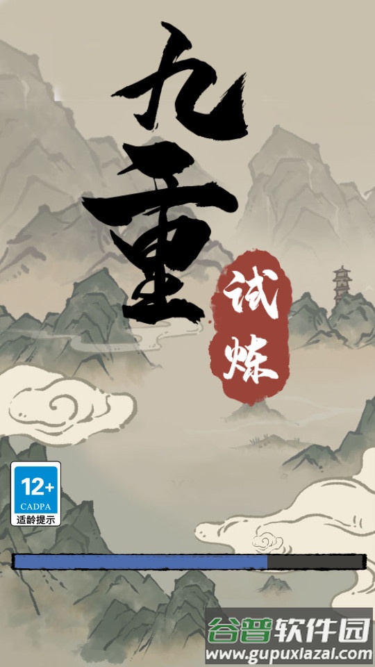 九重试炼破解版