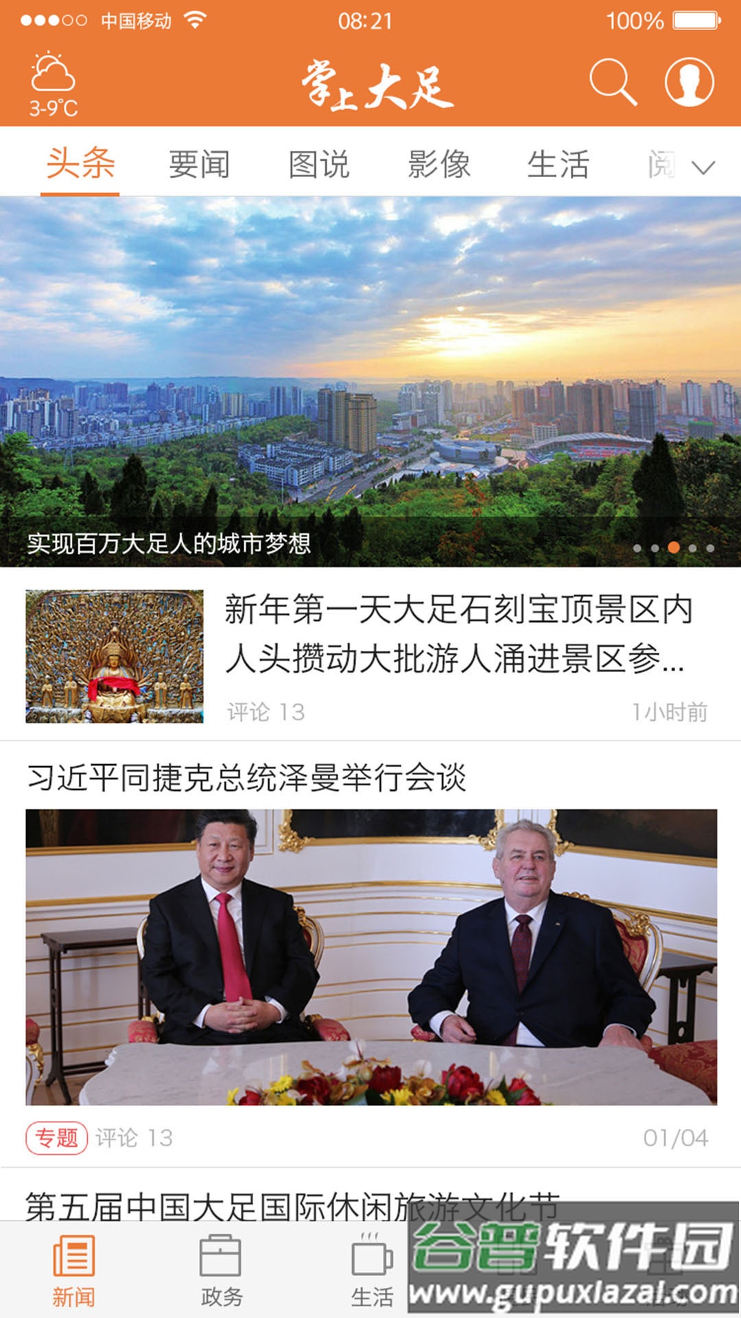 掌上大足下载安装