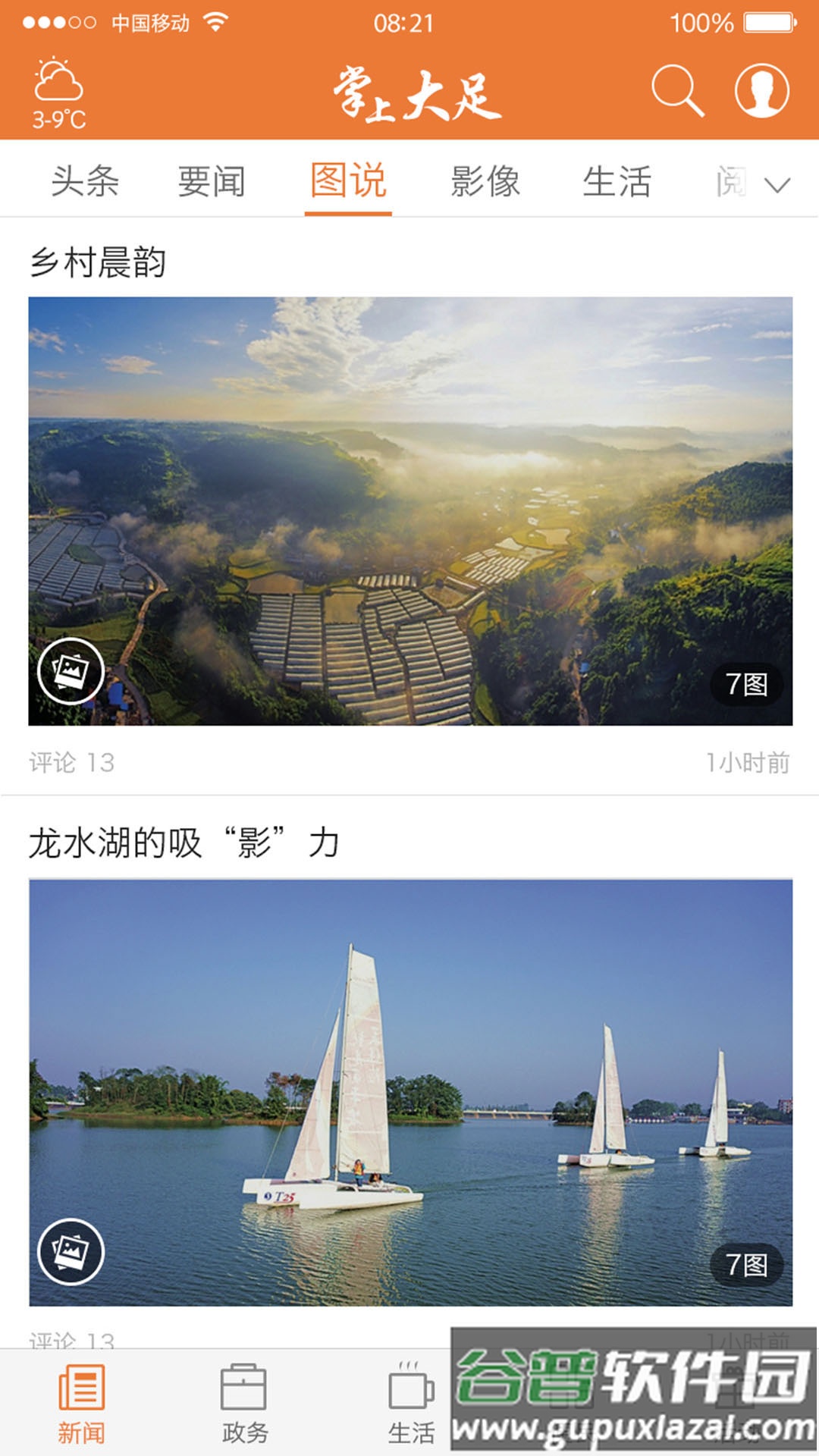 掌上大足下载安装截图3