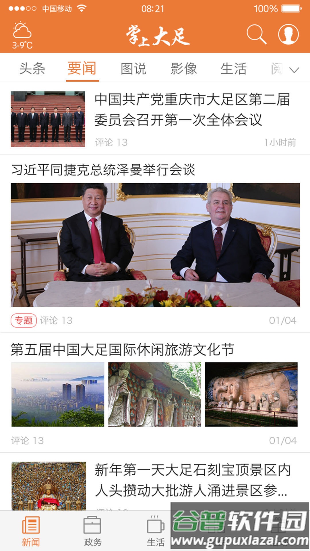 掌上大足下载安装截图4