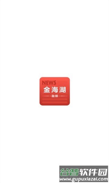 金海湖融媒app官方版截图1