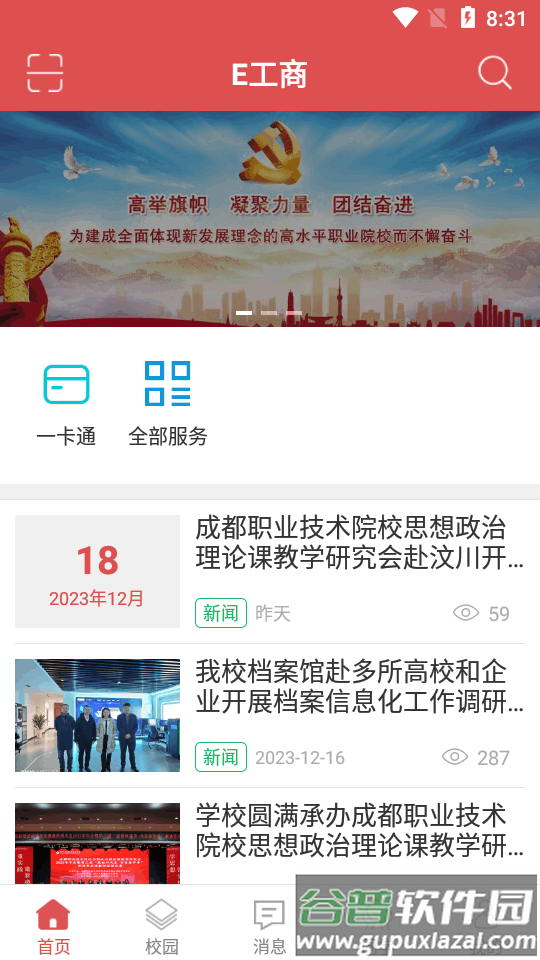 E工商四川工商职业技术学院app截图1