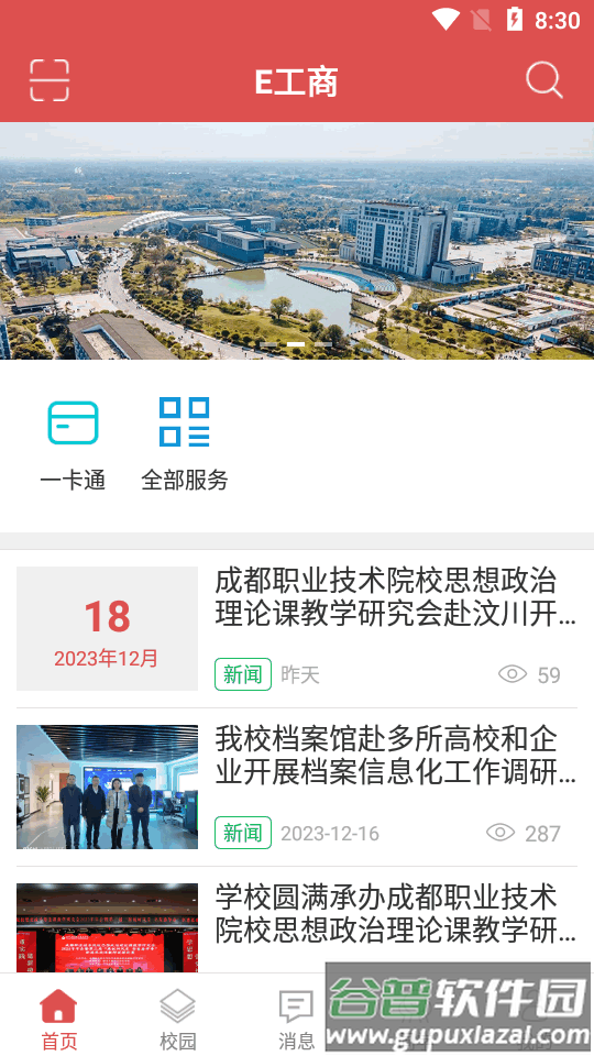 E工商四川工商职业技术学院app截图4