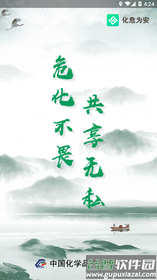 化危为安app下载截图4