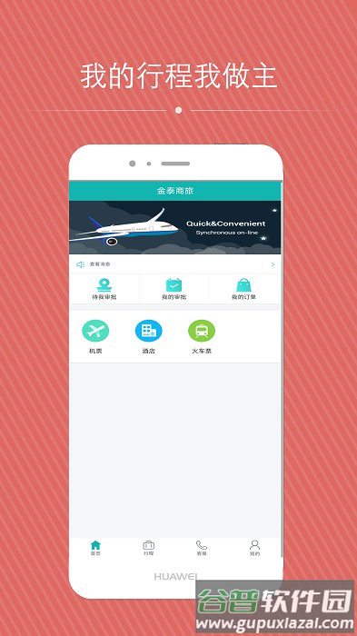 金泰商旅app截图1