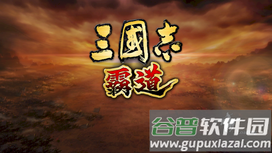 三国志霸道国服手游截图3