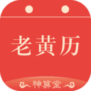 神算堂老黄历app免费版v1.1.18最新版