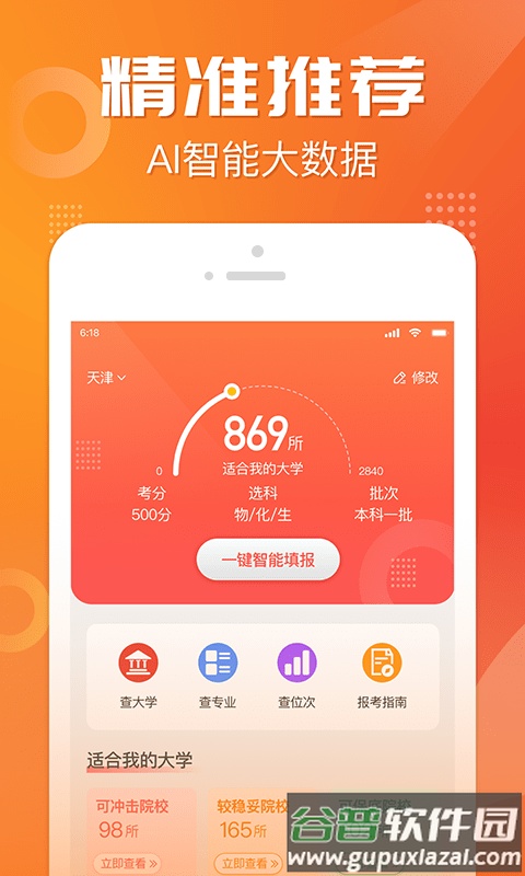 金榜志愿填报官方版(改名高考志愿报考)截图3
