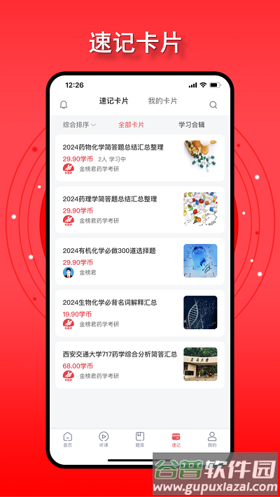 金榜君药学考研截图3