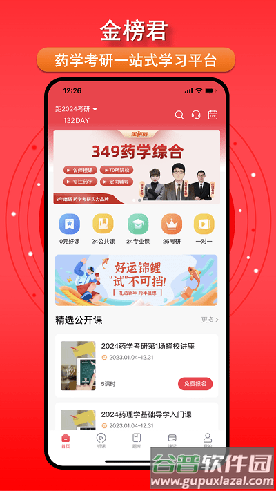 金榜君药学考研截图4