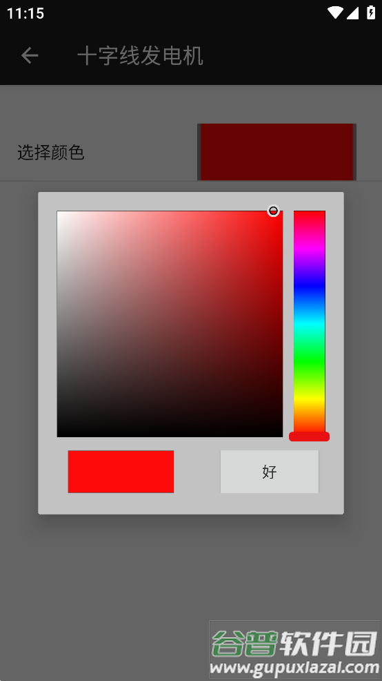 十字线发电机app截图3