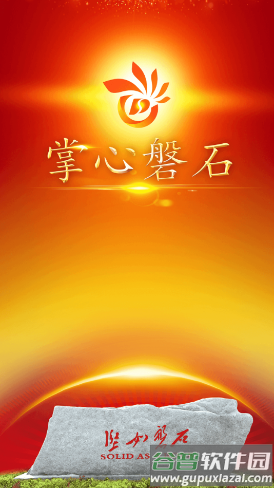 掌心磐石app下载