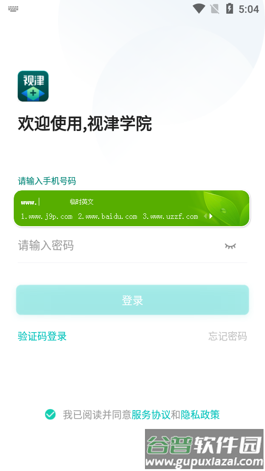 视津学院手机客户端截图3
