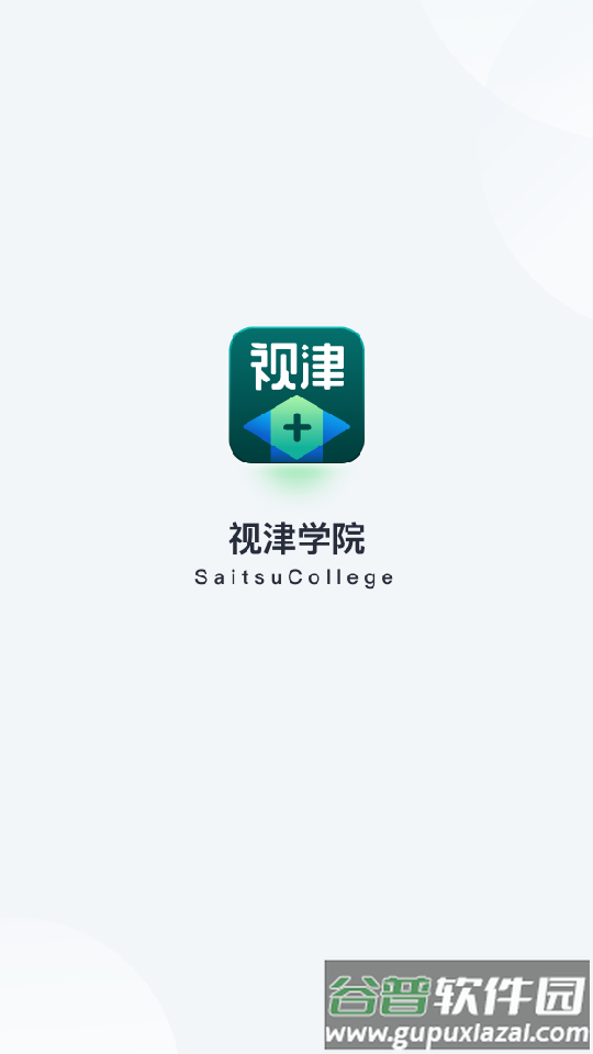 视津学院手机客户端截图4