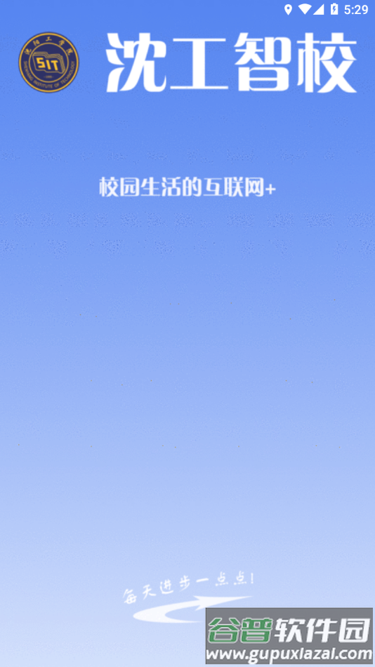 沈工智校app下载截图3