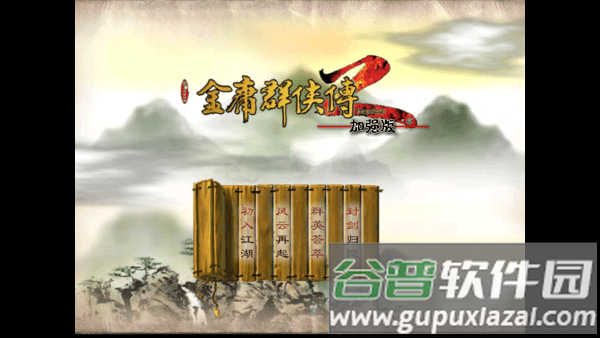 金庸群侠传2修仙版中文版 金庸群侠传2修仙版最新版下载
