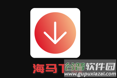 海马下载器软件