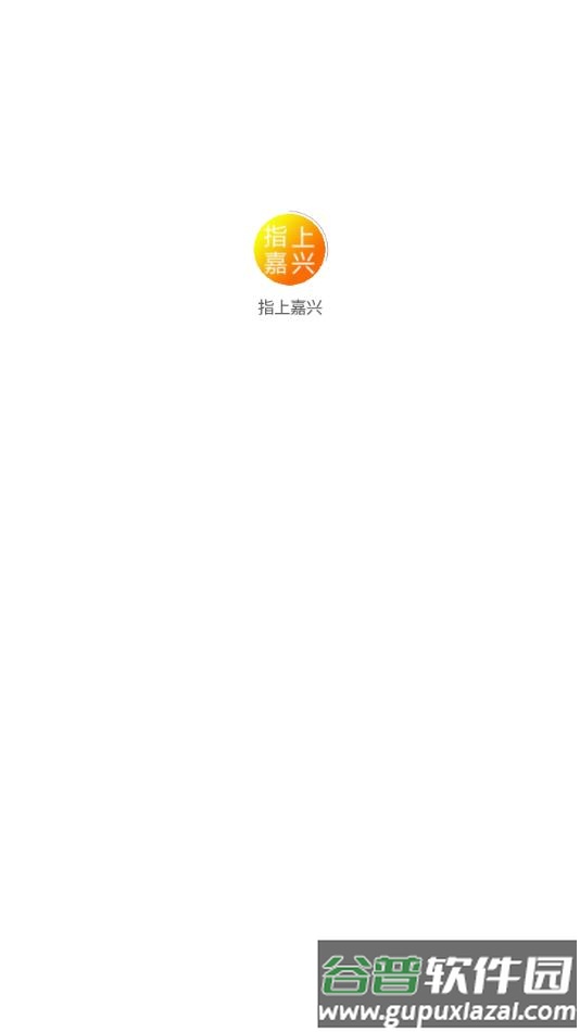 指上嘉兴APP截图1