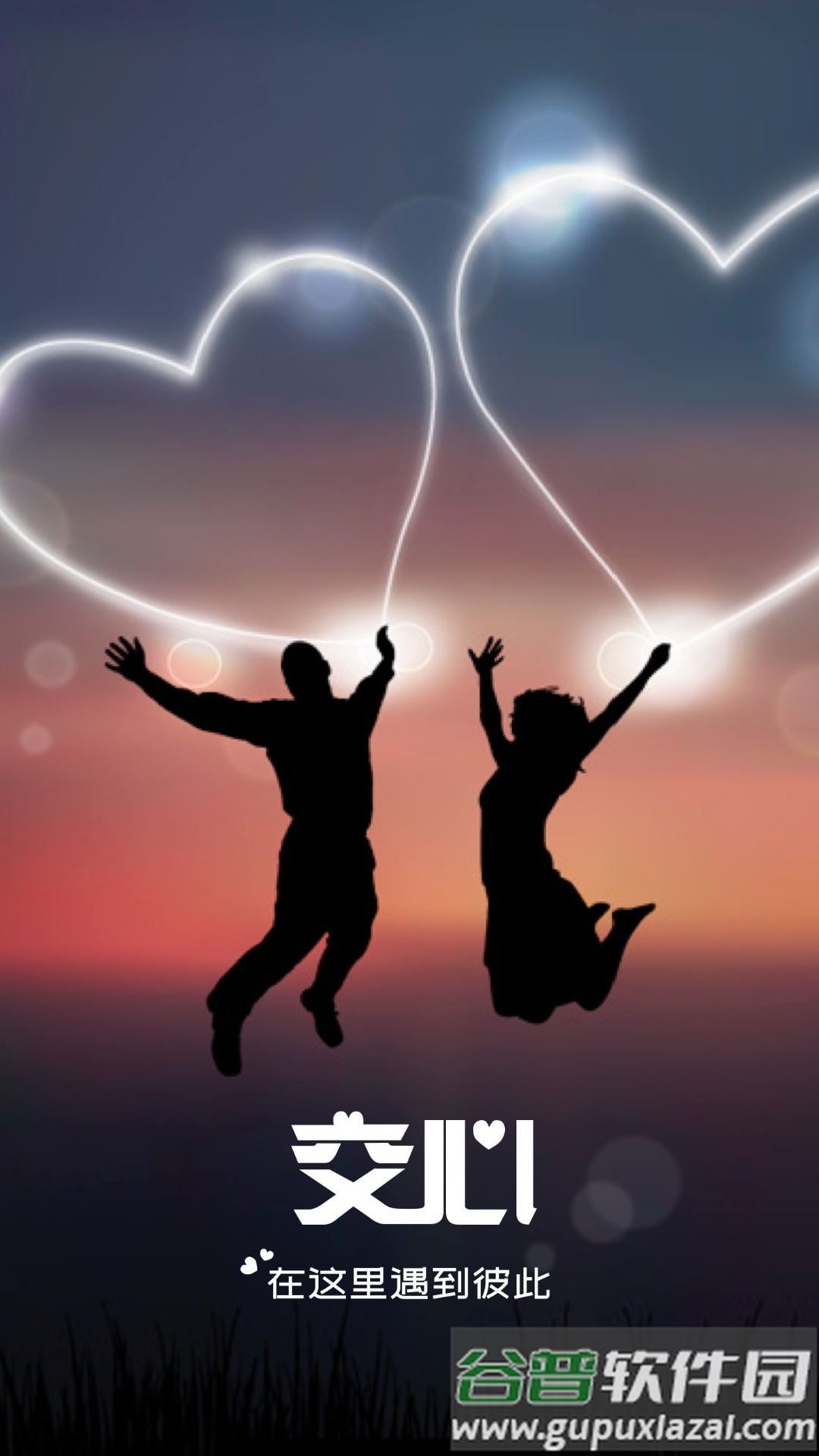 交心相亲app截图4