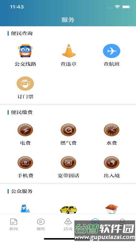 掌上淮南APP截图2