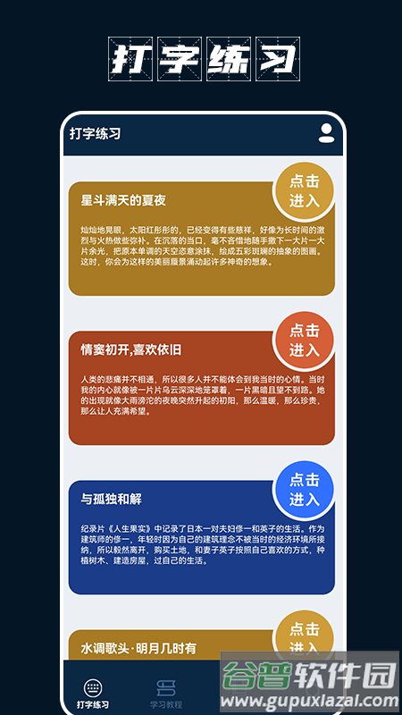 金山打字宝手机版截图2