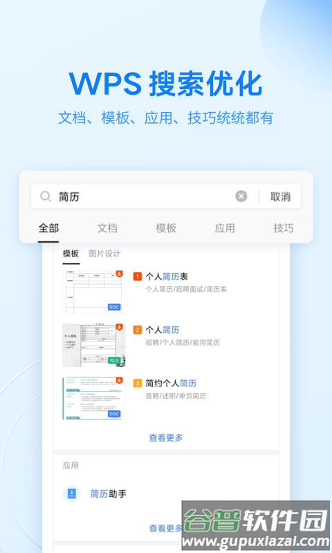 金山办公软件手机版(更名WPS Office)截图4