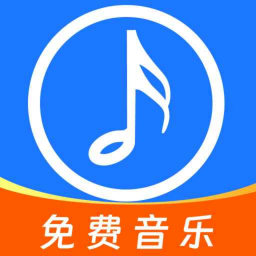 全网免费音乐appv1.0.2