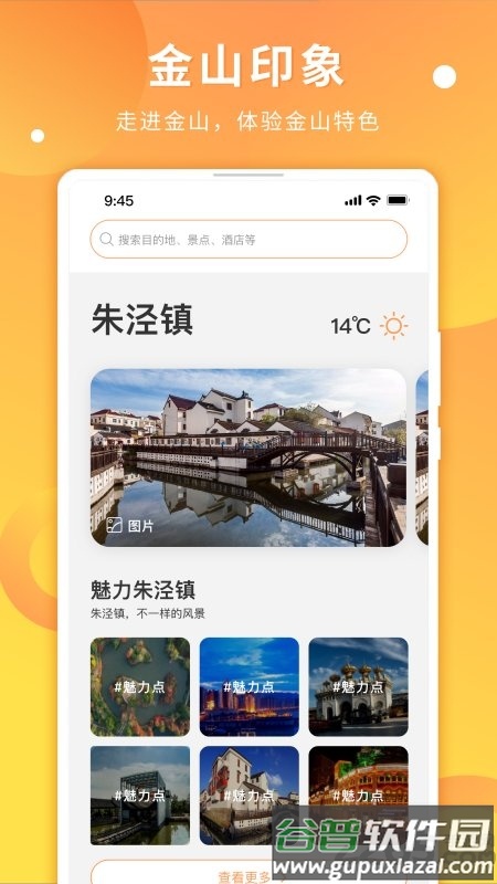 金山全域旅游app截图1
