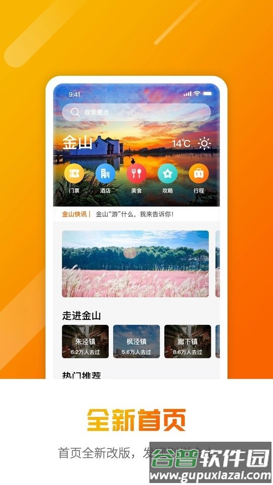 金山全域旅游app截图4