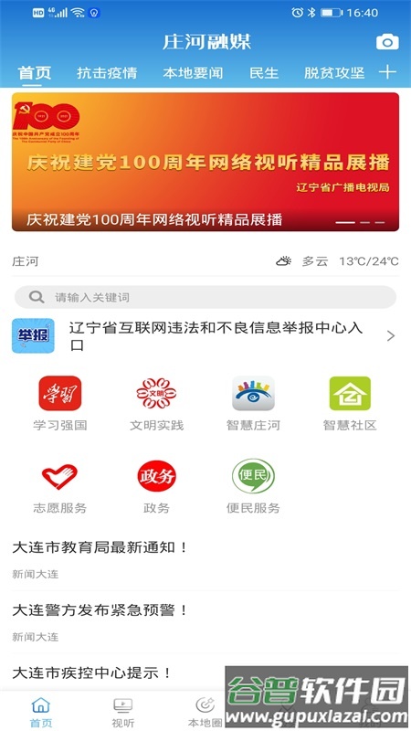 庄河融媒体中心app安卓版