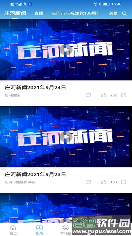 庄河融媒体中心app安卓版截图4