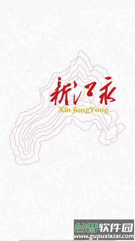 新江永APP下载安装截图1