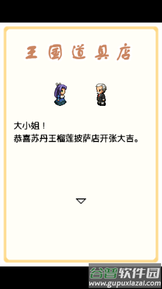 王国道具店游戏截图1