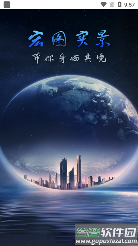 宏图实景官方版截图2