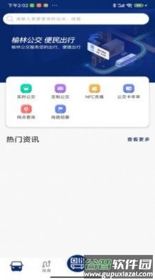 榆林公交app下载安装截图2