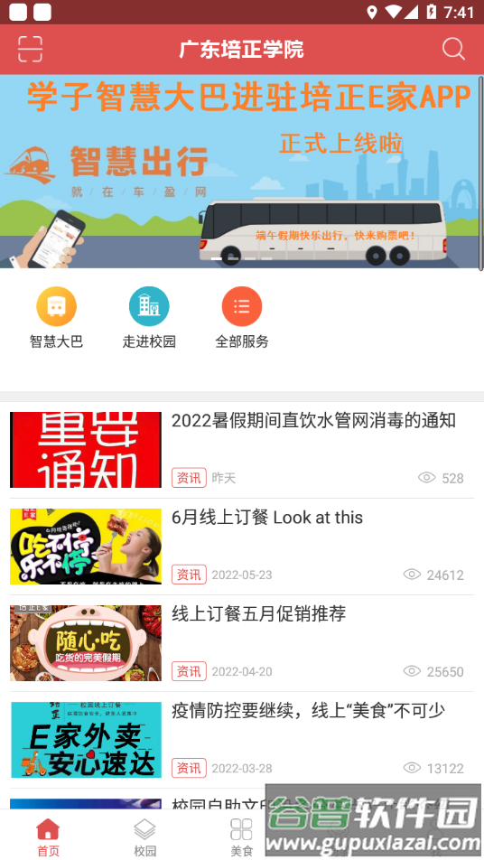培正E家app下载截图2