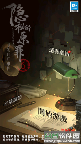 隐秘的原罪6下载官方版