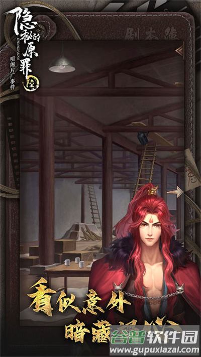 隐秘的原罪6下载官方版截图3