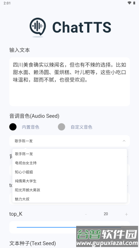 ChatTTS盒子官方版