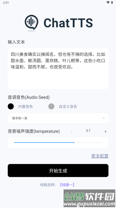 ChatTTS盒子官方版截图2