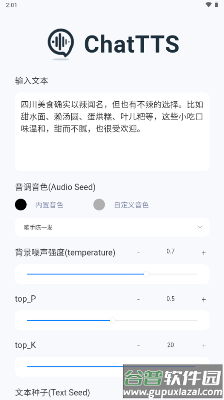 ChatTTS盒子官方版截图4