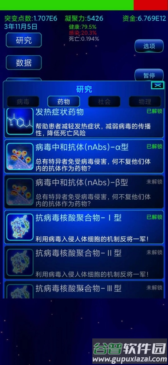 抗病毒模拟器截图4