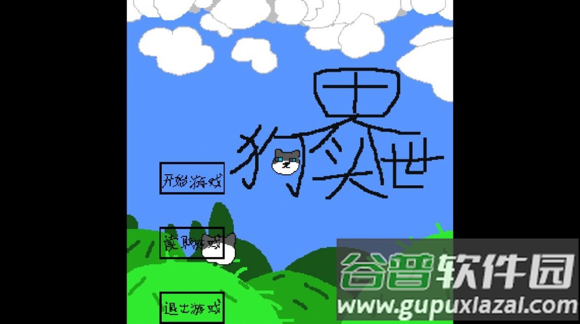 狗头世界启程下载安装截图4