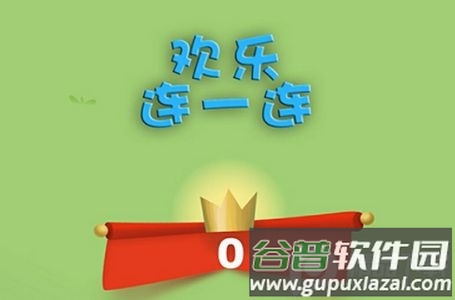 欢乐连一连游戏安卓版